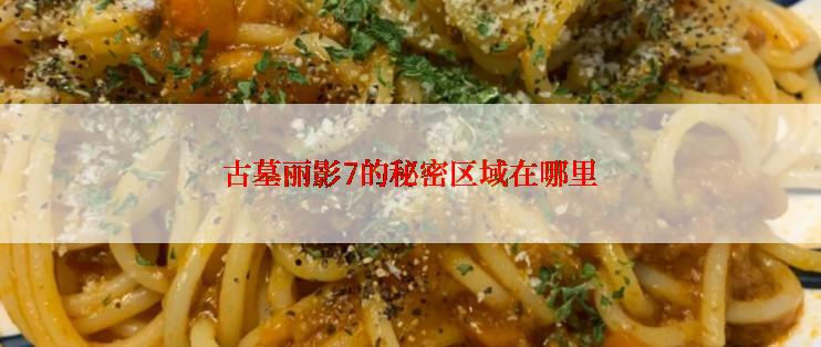 古墓丽影7的秘密区域在哪里