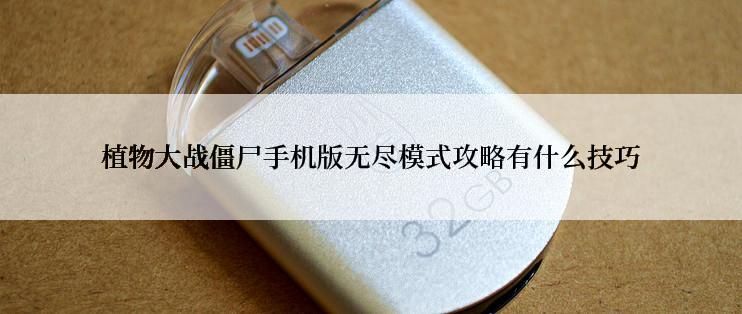 植物大战僵尸手机版无尽模式攻略有什么技巧