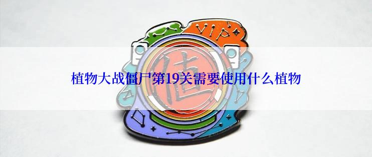植物大战僵尸第19关需要使用什么植物