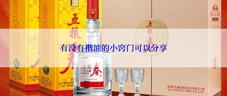 有没有揩油的小窍门可以分享