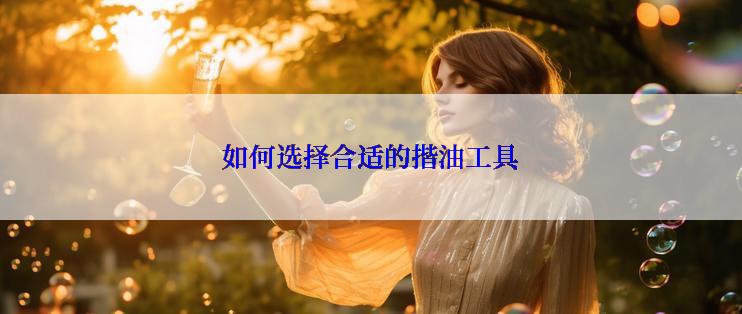 如何选择合适的揩油工具