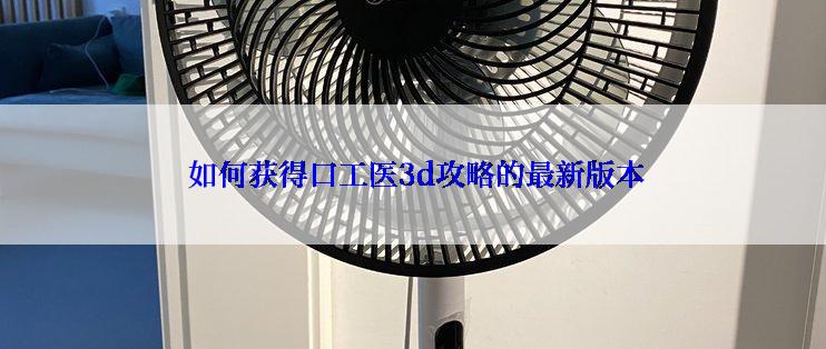  如何获得口工医3d攻略的最新版本