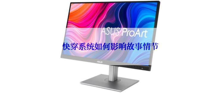 快穿系统如何影响故事情节