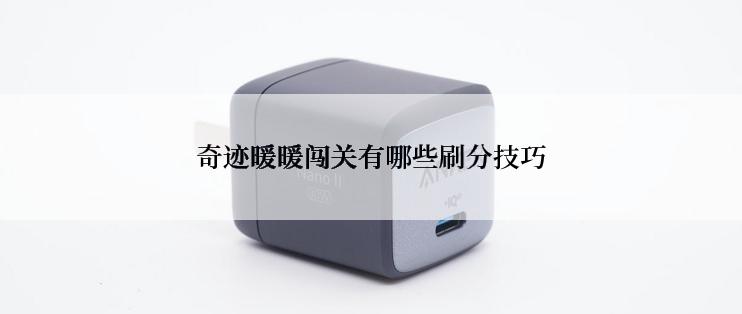 奇迹暖暖闯关有哪些刷分技巧