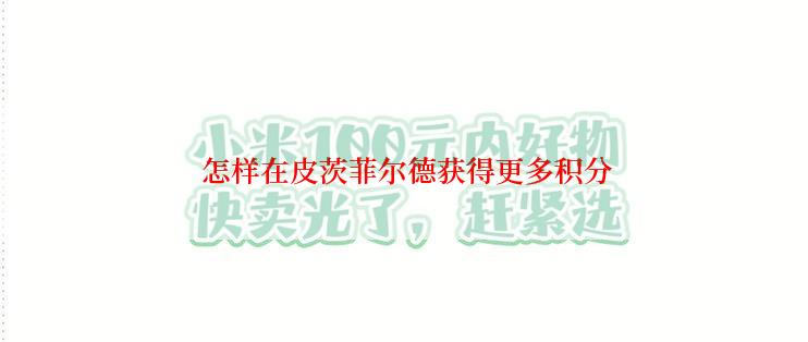  怎样在皮茨菲尔德获得更多积分