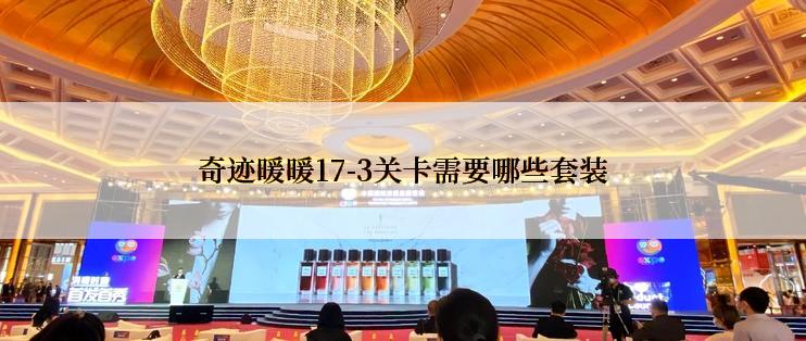 奇迹暖暖17-3关卡需要哪些套装