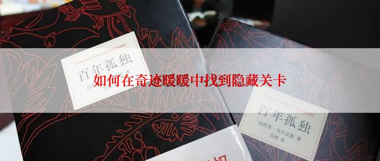 如何在奇迹暖暖中找到隐藏关卡