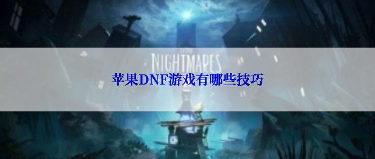 苹果DNF游戏有哪些技巧