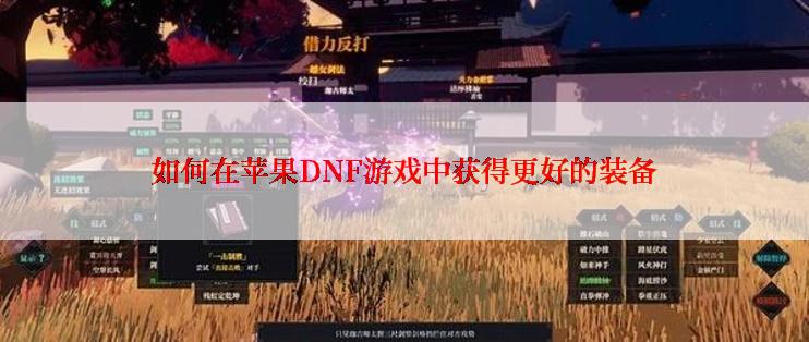 如何在苹果DNF游戏中获得更好的装备