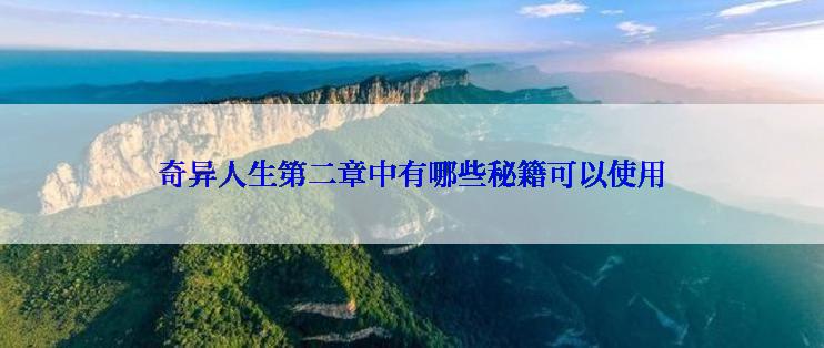 奇异人生第二章中有哪些秘籍可以使用