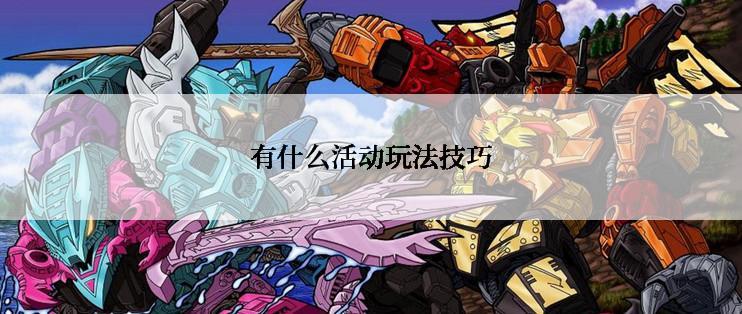 有什么活动玩法技巧