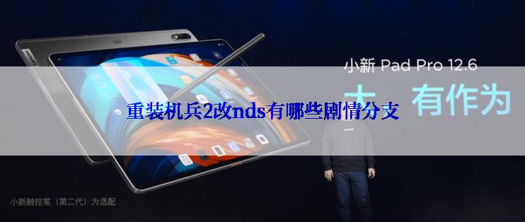 重装机兵2改nds有哪些剧情分支