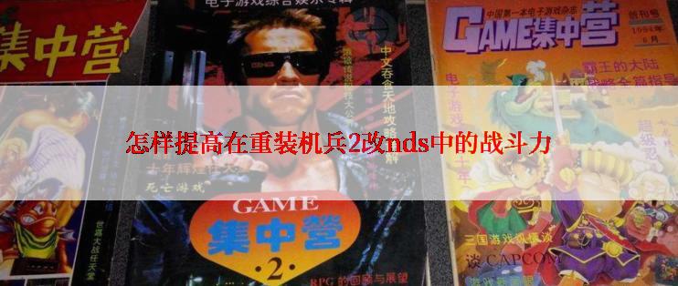 怎样提高在重装机兵2改nds中的战斗力