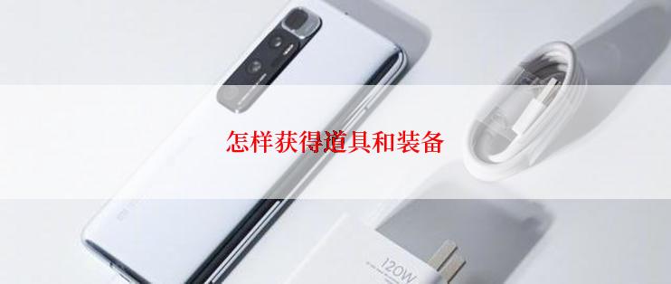 怎样获得道具和装备