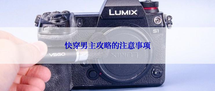 快穿男主攻略的注意事项