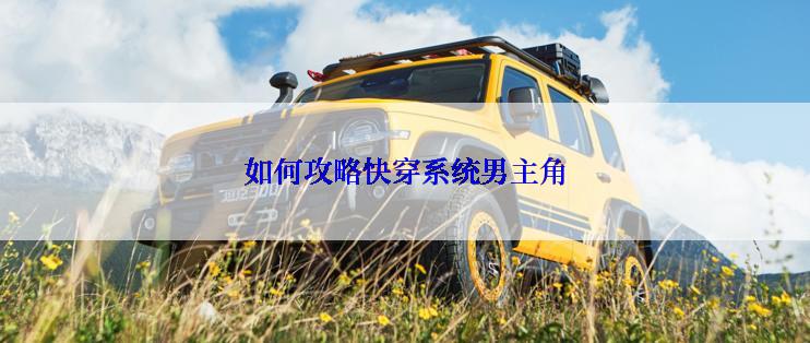 如何攻略快穿系统男主角