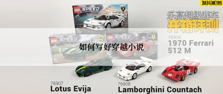 如何写好穿越小说