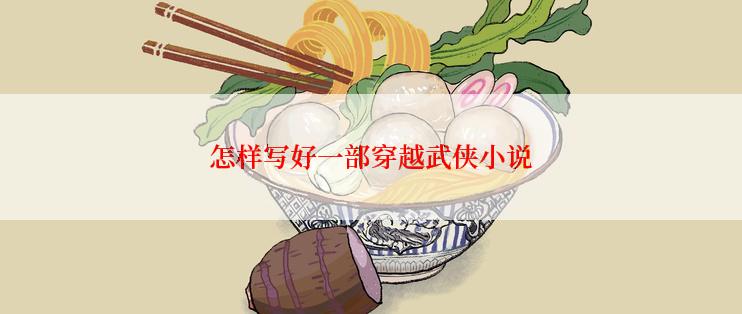 怎样写好一部穿越武侠小说