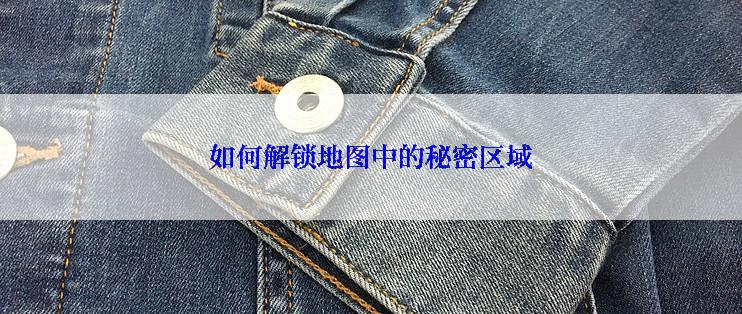 如何解锁地图中的秘密区域