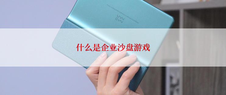 什么是企业沙盘游戏