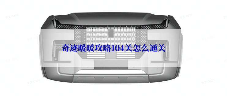 奇迹暖暖攻略104关怎么通关