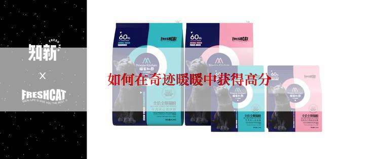  如何在奇迹暖暖中获得高分