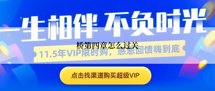 桥第四章怎么过关