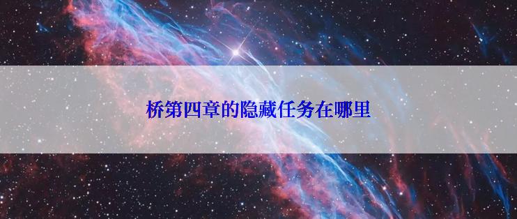 桥第四章的隐藏任务在哪里