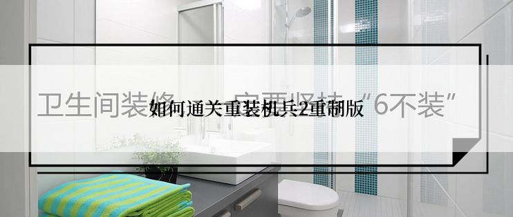 如何通关重装机兵2重制版
