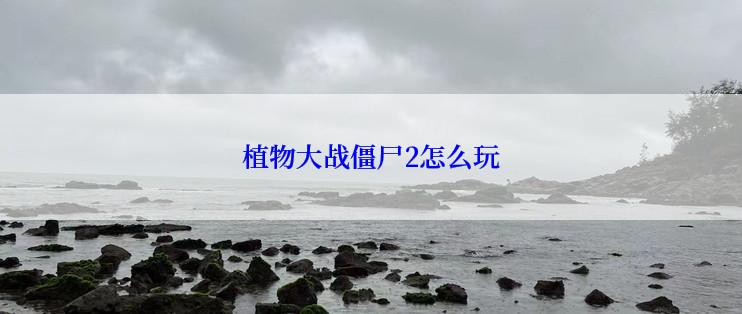 植物大战僵尸2怎么玩