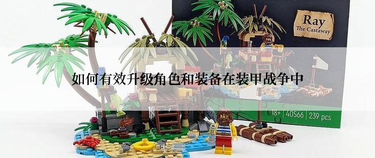 如何有效升级角色和装备在装甲战争中