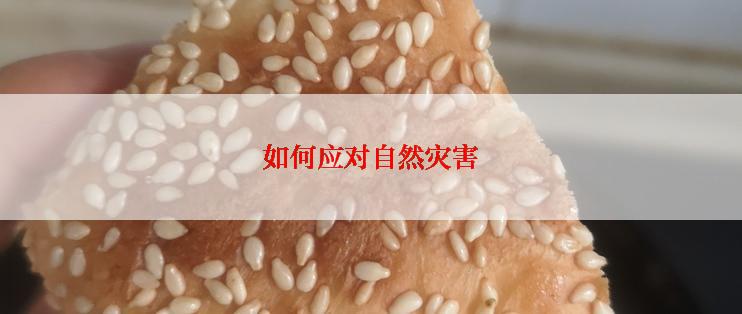 如何应对自然灾害