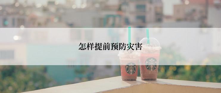 怎样提前预防灾害