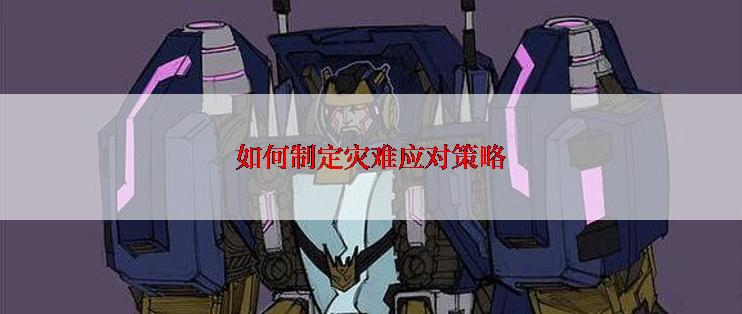 如何制定灾难应对策略