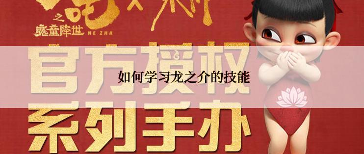 如何学习龙之介的技能