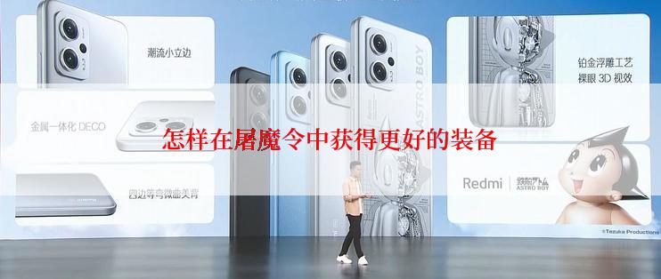 怎样在屠魔令中获得更好的装备