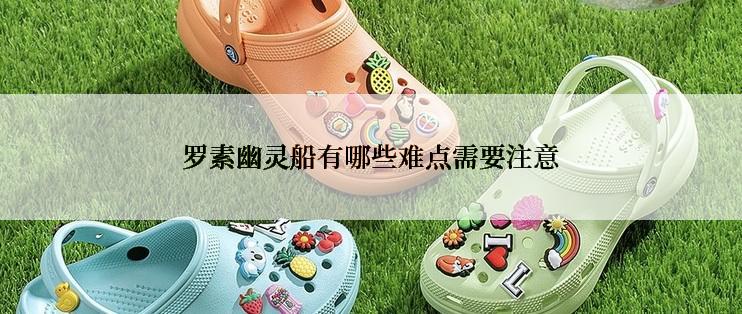 罗素幽灵船有哪些难点需要注意