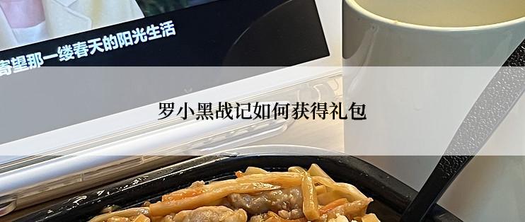 罗小黑战记如何获得礼包