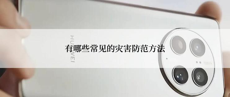 有哪些常见的灾害防范方法