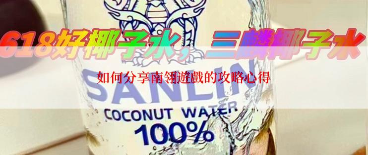 如何分享南翎遊戲的攻略心得