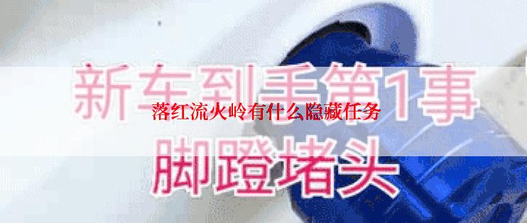  落红流火岭有什么隐藏任务