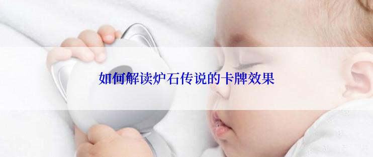 如何解读炉石传说的卡牌效果