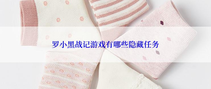 罗小黑战记游戏有哪些隐藏任务