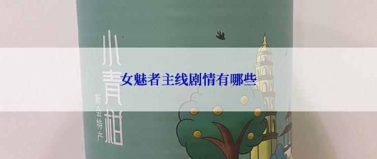 女魅者主线剧情有哪些