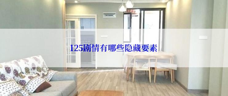 125剧情有哪些隐藏要素