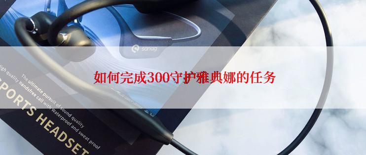  如何完成300守护雅典娜的任务