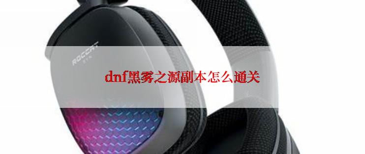 dnf黑雾之源副本怎么通关