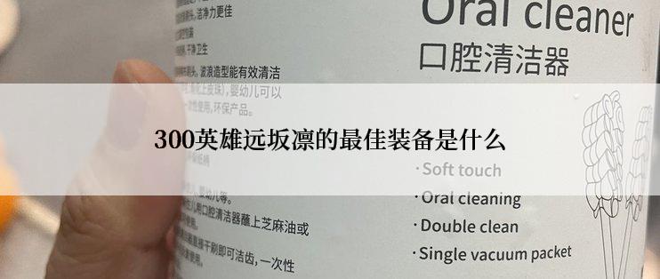 300英雄远坂凛的最佳装备是什么