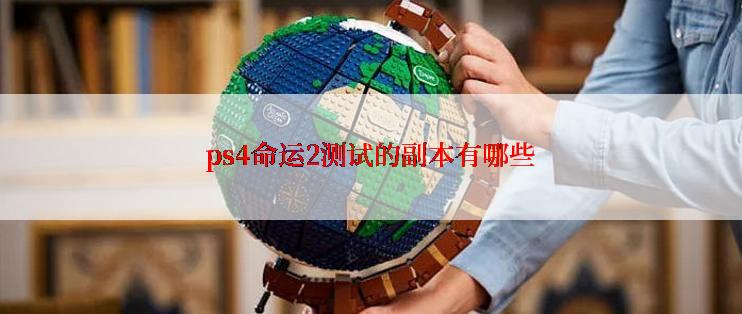 ps4命运2测试的副本有哪些