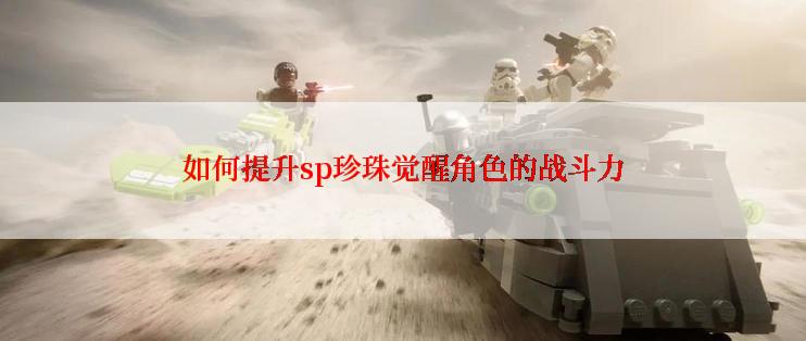 如何提升sp珍珠觉醒角色的战斗力